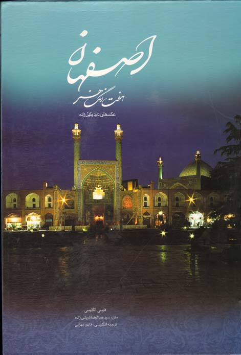 تصویر  اصفهان هفت رنگ هنر رحلی باقاب