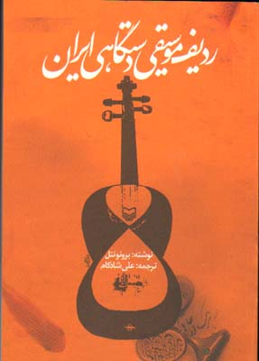 تصویر  ردیف موسیقی دستگاهی ایران