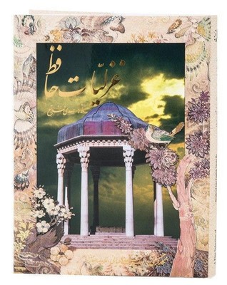غزلیات حافظ فلاح 2زبانه رحلی باقاب میردشتی  (چاپ13)