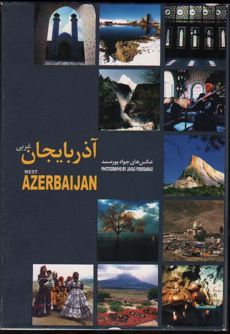 تصویر  آذربایجان غربی پور صمد رحلی - گ