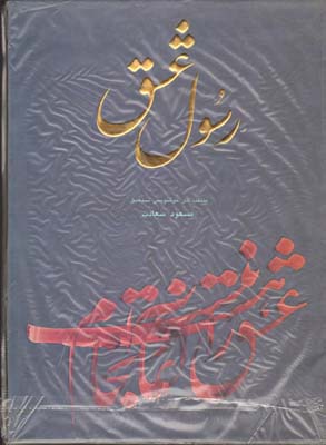 تصویر  آلبوم رسول عشق منتخب آثار خوشنویسی