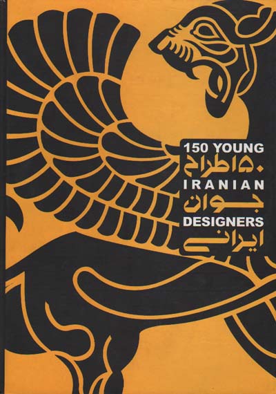 تصویر  150 طراح جوان ایرانی