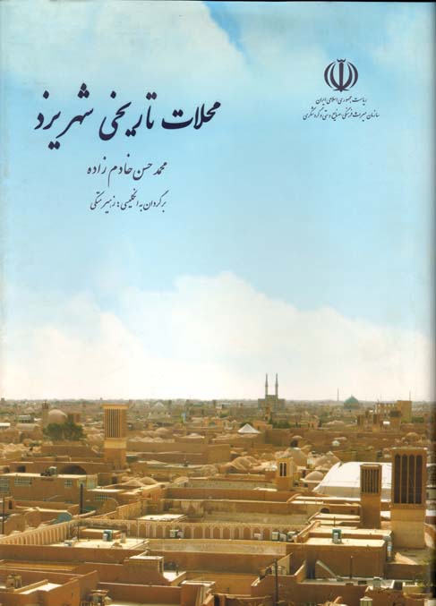 محلات تاریخی شهر یزد