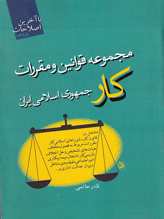 مجموعه قوانین و مقررات کار جمهوری اسلامی ایران 
