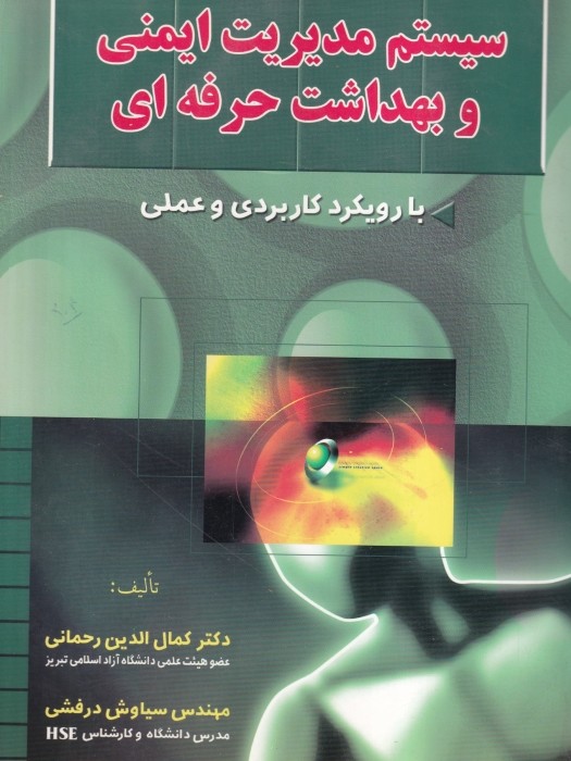 سیستم مدیریت ایمنی و بهداشت حرفه ای انتشارات فروزش