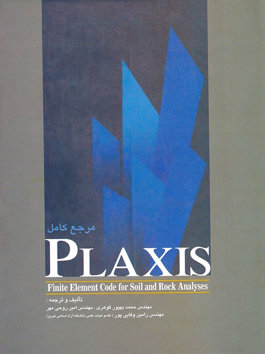 مرجع کامل PLAXIS 