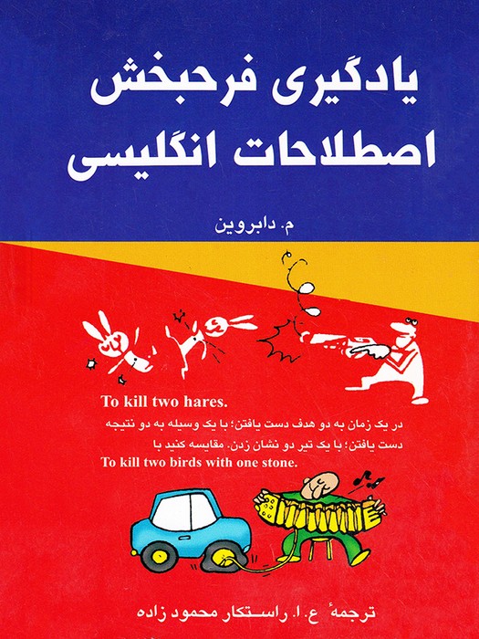یادگیری فرحبخش اصطلاحات انگلیسی