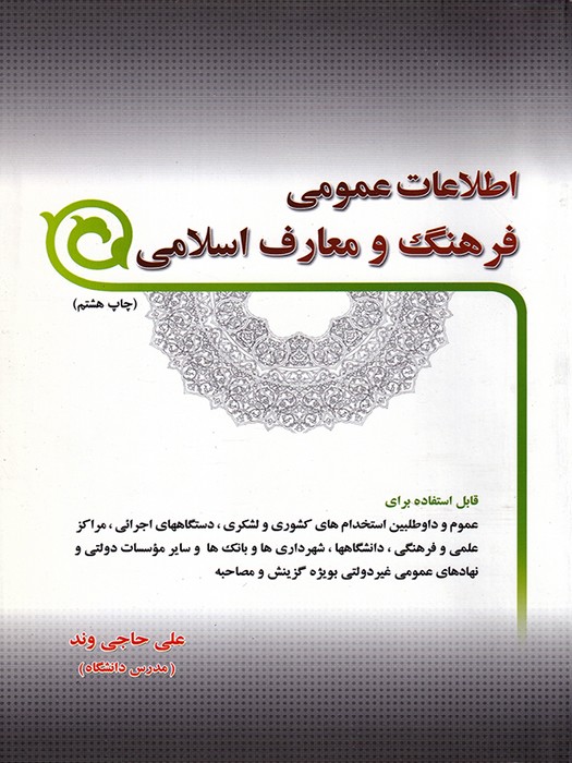 اطلاعات عمومی فرهنگ ومعارف اسلامی  استخدامی 