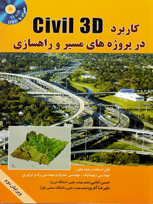 کاربرد CIVIL 3D   در پروژه های مسیر و راه سازی +DVD