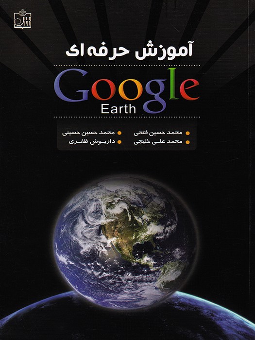 آموزش حرفه ای Google Earth 