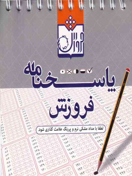 فروزش_ پاسخنامه