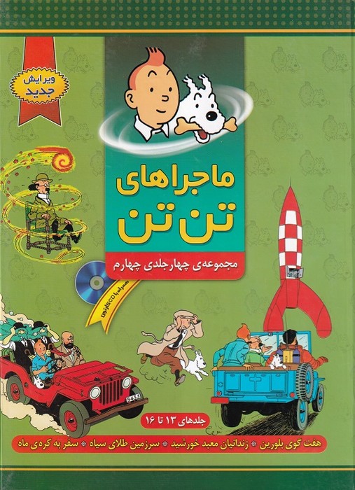 ماجراهای تن تن: مجموعه چهار جلدی چهارم (جلدهای 13 تا 16)