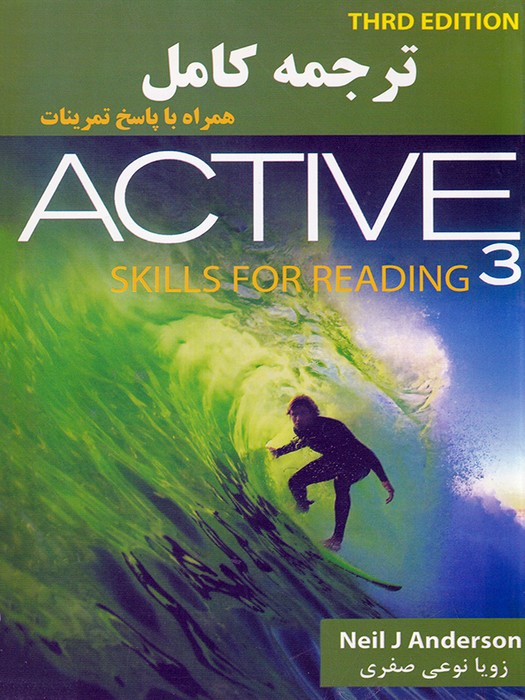 ترجمه کامل همراه با پاسخ تمرینات Active Skills For Reading (3rd Edition)