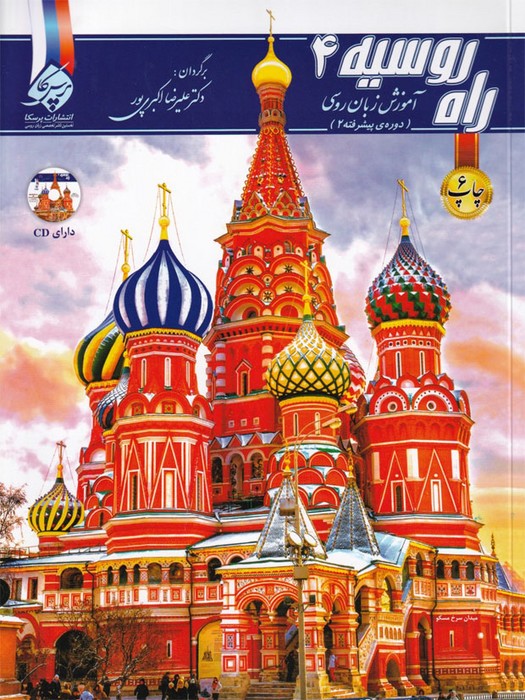 راه روسیه 4+CD (آموزش زبان روسی -دوره پیشرفته 2)