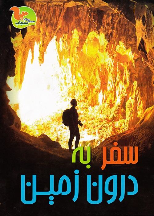 سفر به درون زمین (از سری کتاب های سنجاب)