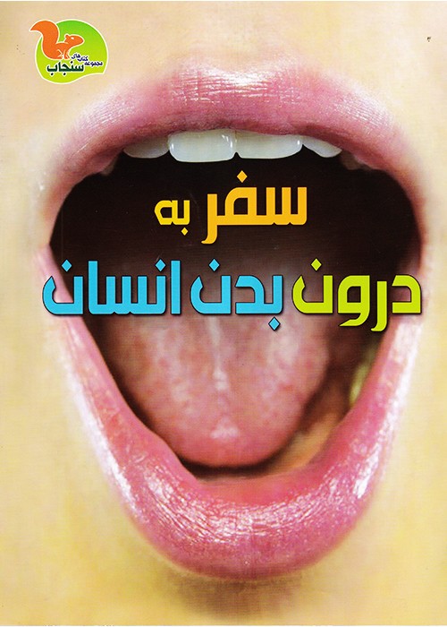 سفر به درون بدن انسان  (از سری کتاب های سنجاب)