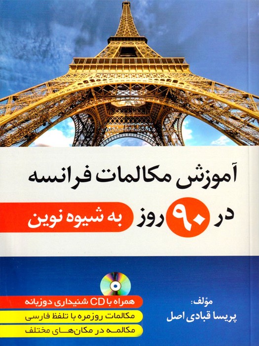 آموزش مکالمات فرانسه در 90 روز (به شیوه نوین)+CD