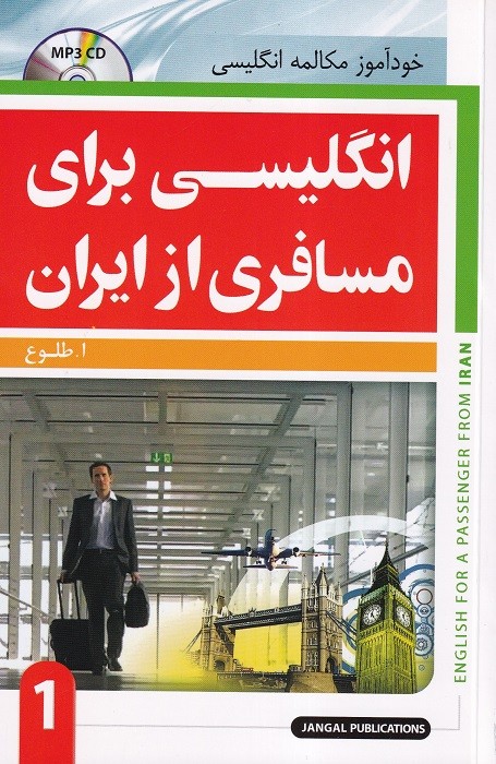 کتاب انگلیسی برای مسافری از ایران جلد اول  English for a passenger from Iran 1