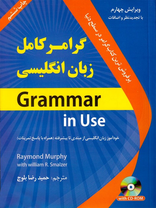 گرامر کامل زبان انگلیسی (خودآموز از مبتدی تا پیشرفته)Grammar in Use +CD