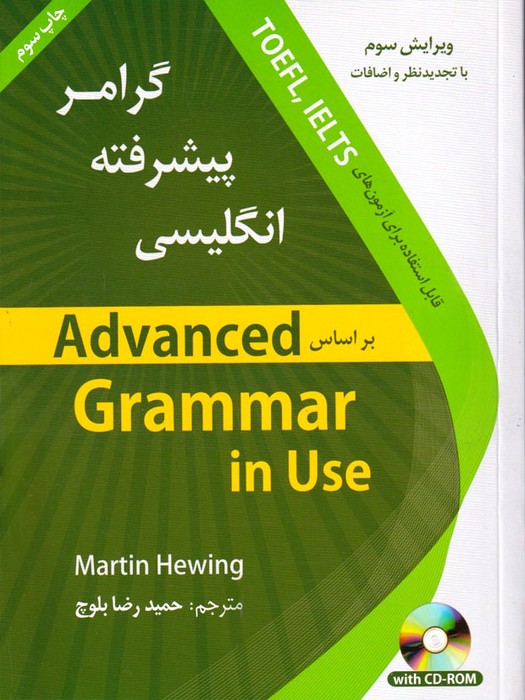 گرامر پیشرفته انگلیسی(Advanced Grammar in Use +CDقابل استفاده برای آزمون های TOEFL,IELTS)