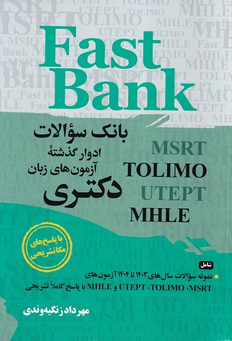 بانک سوالات ادوار گذشته آزمون های زبان دکتری Fast Bank