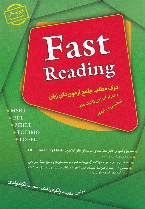 درک مطلب جامع آزمون‌ های زبان Fast Reading