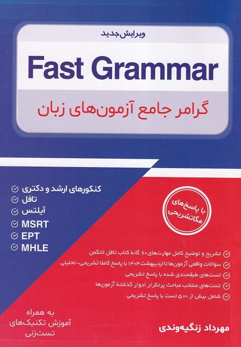 Fast Grammar  گرامر جامع آزمون‌های زبان