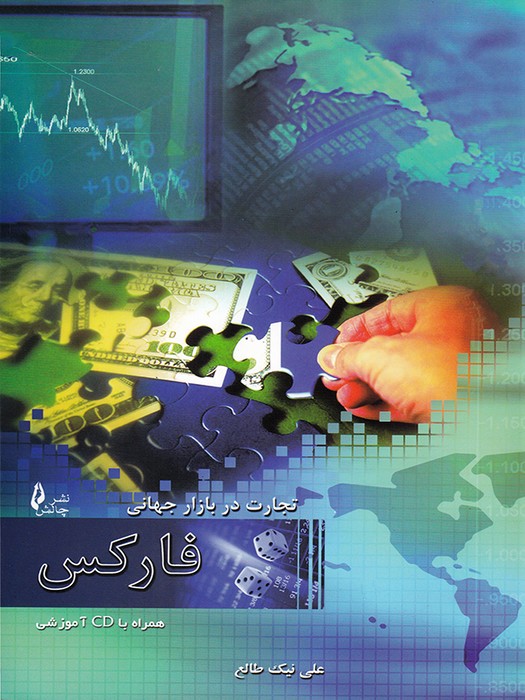 تجارت در بازار جهانی فارکس همراه با CD آموزشی