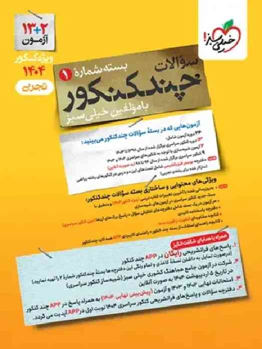 خیلی سبز چندکنکور تجربی بسته شماره 1سوالات 1403