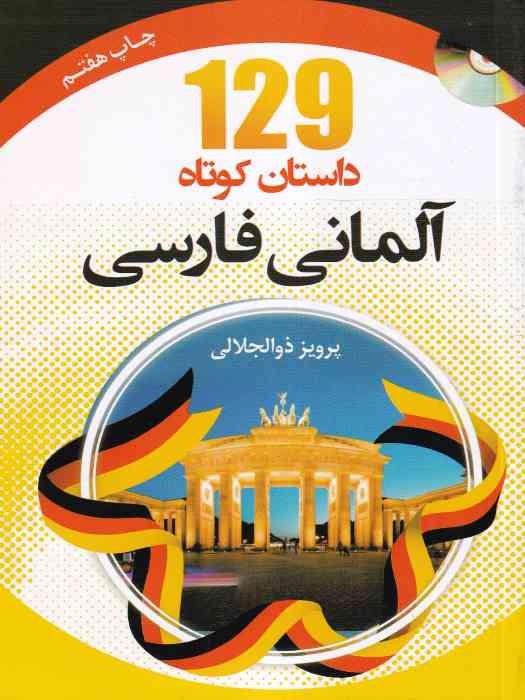 129 داستان کوتاه آلمانی فارسی+CD