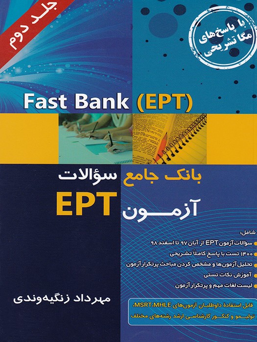 بانک جامع سوالات آزمون EPT جلد دوم