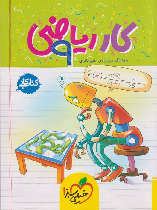 خیلی سبز کتاب کار ریاضی نهم 1403