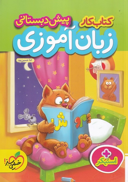 خیلی سبز زبان آموزی پیش دبستانی 1403