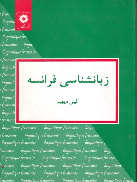 زبانشناسی فرانسه /گیتی دیهیم/مرکز نشر دانشگاهی