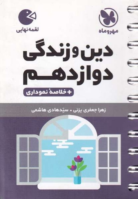 مهر و ماه لقمه دین و زندگی دوازدهم 1403