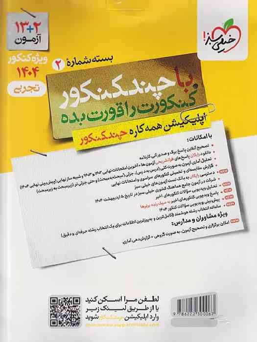 خیلی سبز چندکنکور تجربی بسته شماره 2 پاسخ های فراتشریحی 1403