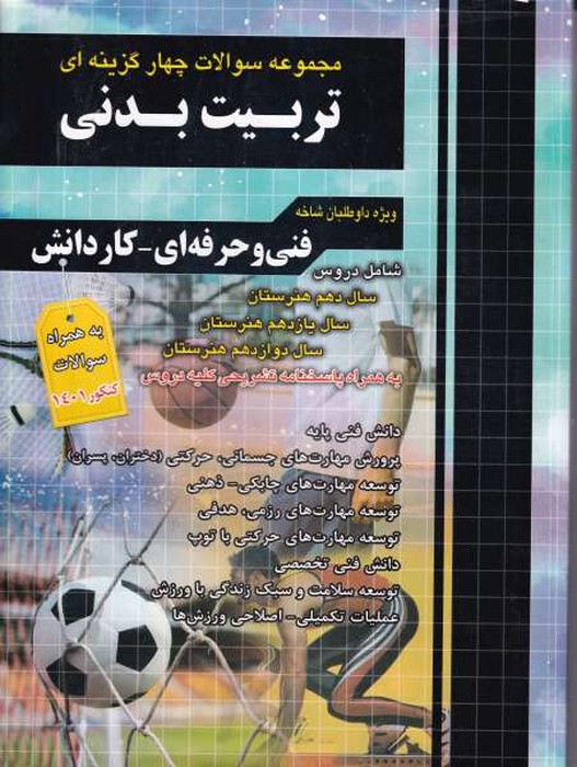 مجموعه سوالات چهار گزینه تربیت بدنی (فنی و حرفه ای - کارو دانش) به همراه سوالات کنکور 1401