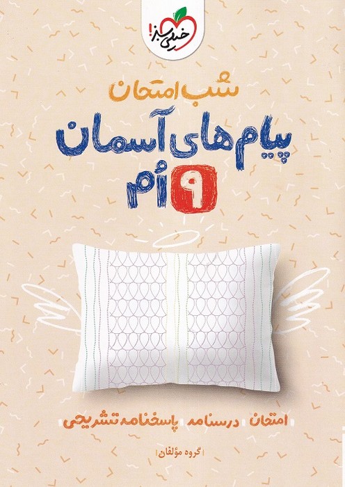 خیلی سبز شب امتحان پیام های اسمانی نهم 1403