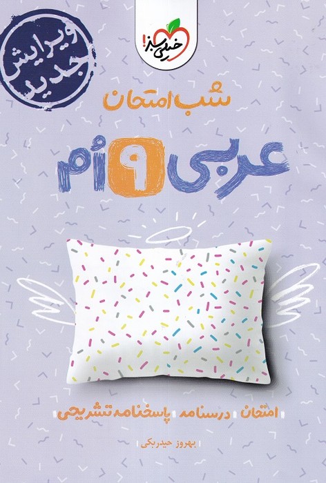 خیلی سبز شب امتحان عربی نهم 1403