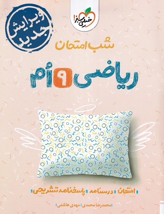 خیلی سبز شب امتحان ریاضی نهم 1403