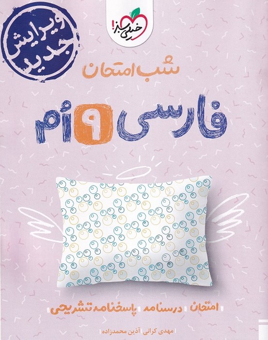 خیلی سبز شب امتحان فارسی نهم1403