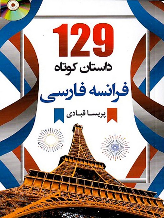 129 داستان کوتاه فرانسه فارسی +CD