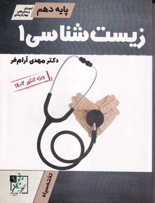  تخته سیاه زیست شناسی 1 پایه دهم ویژه کنکور 1402