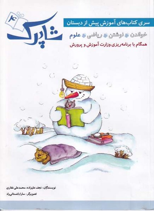 شاپرک 4- آموزش پیش از دبستان (علوم) 1402