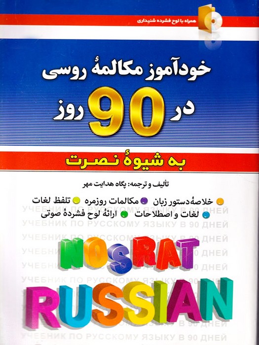 خودآموز مکالمه روسی در 90 روز (به شیوه نصرت)+CD