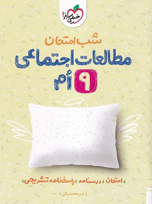 خیلی سبز شب امتحان مطالعات اجتماعی نهم 1403
