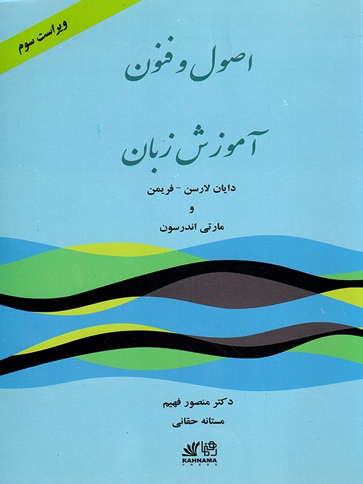 Techniques and Principles in Language Teaching (3rd Edition) اصول و فنون آموزش زبان