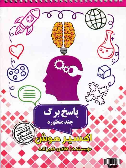 اکسیر هوش_ پاسخ برگ چند منظوره