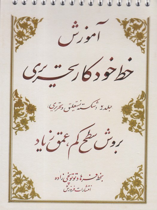 آموزش خط خودکار تحریری بروش سطح کم عمق زیاد - 2 جلدی