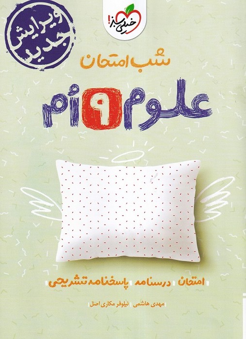 خیلی سبز شب امتحان علوم نهم 1403